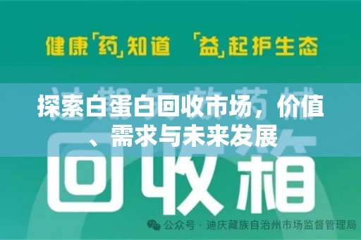 徐州探索白蛋白回收市场，价值、需求与未来发展