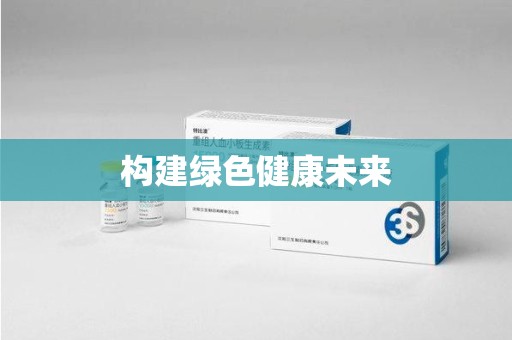 徐州构建绿色健康未来