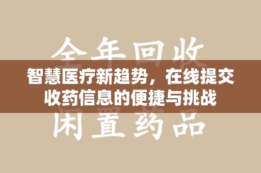 徐州智慧医疗新趋势，在线提交收药信息的便捷与挑战