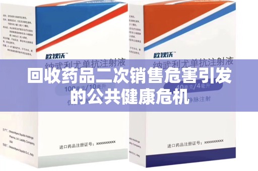 徐州回收药品二次销售危害引发的公共健康危机