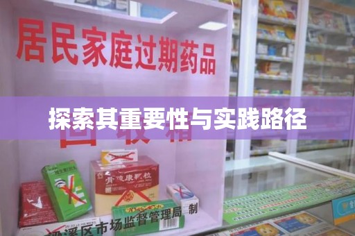 徐州探索其重要性与实践路径
