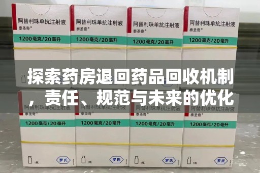 徐州探索药房退回药品回收机制，责任、规范与未来的优化方向