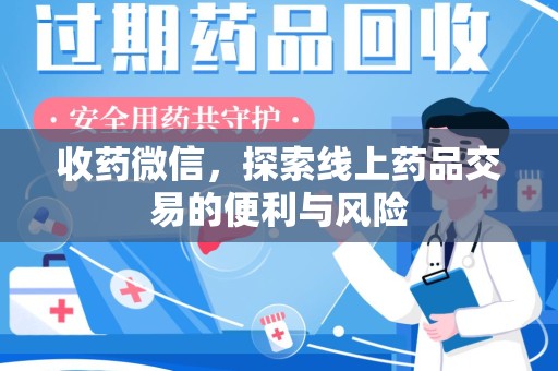 徐州收药微信，探索线上药品交易的便利与风险