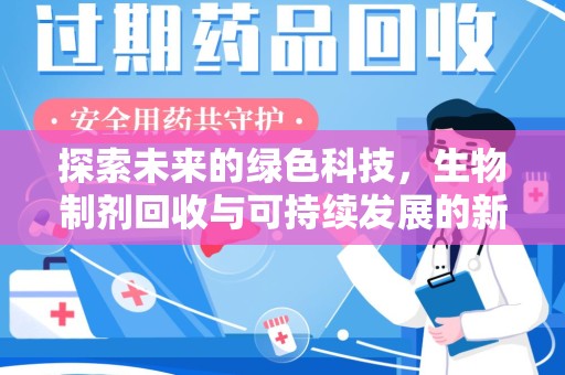 徐州探索未来的绿色科技，生物制剂回收与可持续发展的新路径
