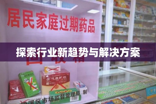 徐州探索行业新趋势与解决方案