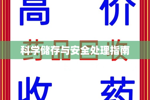 徐州科学储存与安全处理指南