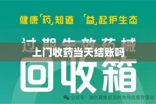 徐州上门收药当天结账吗