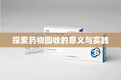 徐州探索药物回收的意义与实践