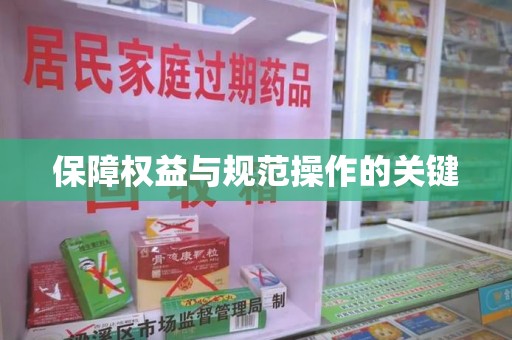 徐州保障权益与规范操作的关键