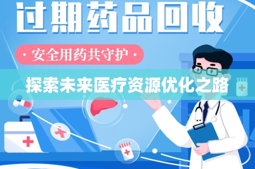 徐州探索未来医疗资源优化之路