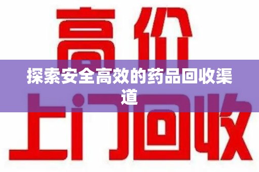 徐州探索安全高效的药品回收渠道