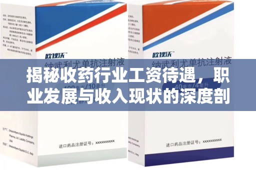 徐州揭秘收药行业工资待遇，职业发展与收入现状的深度剖析
