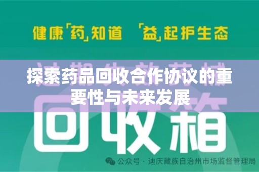 徐州探索药品回收合作协议的重要性与未来发展