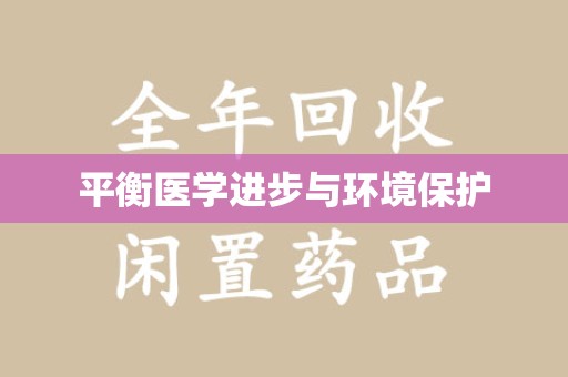 徐州平衡医学进步与环境保护