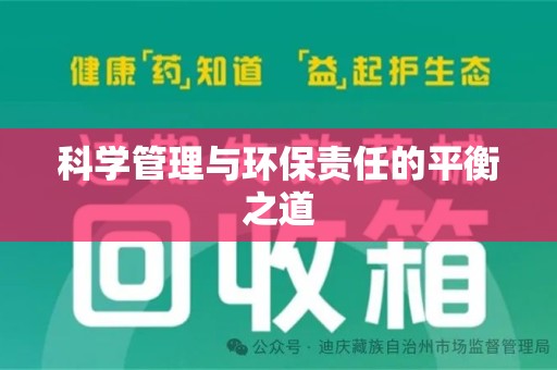 徐州科学管理与环保责任的平衡之道