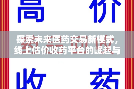 徐州探索未来医药交易新模式，线上估价收药平台的崛起与变革