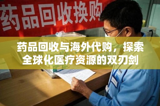 徐州药品回收与海外代购，探索全球化医疗资源的双刃剑