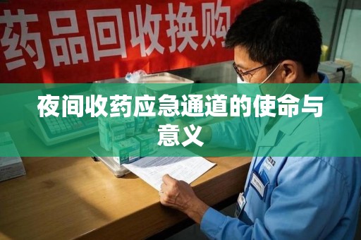 徐州夜间收药应急通道的使命与意义