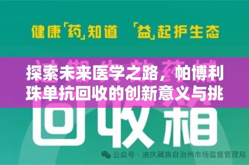徐州探索未来医学之路，帕博利珠单抗回收的创新意义与挑战