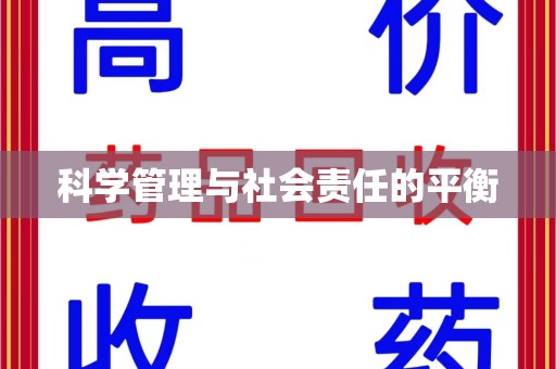 徐州科学管理与社会责任的平衡