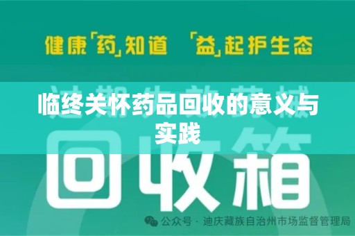 徐州临终关怀药品回收的意义与实践