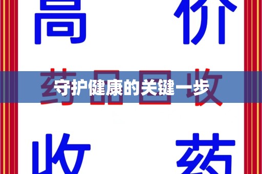 徐州守护健康的关键一步