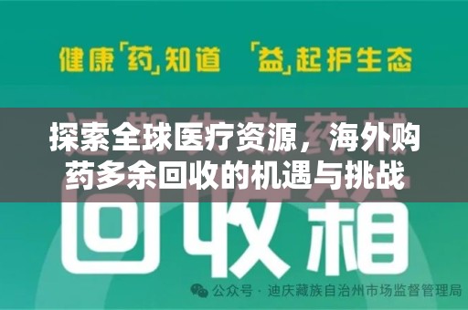 徐州探索全球医疗资源，海外购药多余回收的机遇与挑战