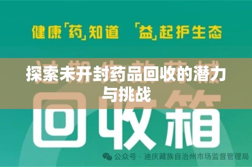徐州探索未开封药品回收的潜力与挑战