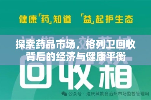 徐州探索药品市场，格列卫回收背后的经济与健康平衡