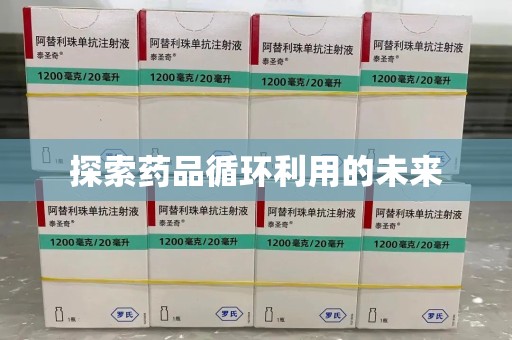 徐州探索药品循环利用的未来