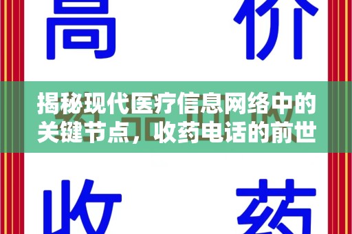 徐州揭秘现代医疗信息网络中的关键节点，收药电话的前世今生