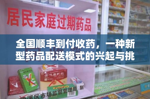 徐州全国顺丰到付收药，一种新型药品配送模式的兴起与挑战