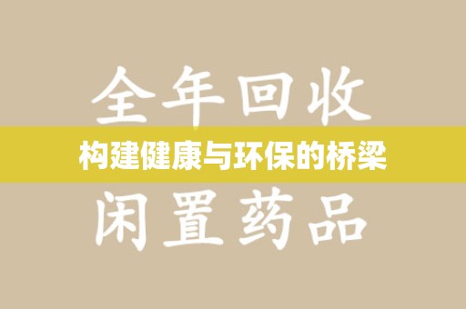 徐州构建健康与环保的桥梁