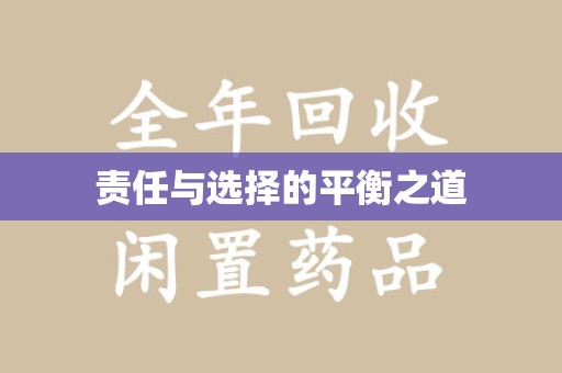 徐州责任与选择的平衡之道