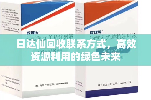 徐州日达仙回收联系方式，高效资源利用的绿色未来