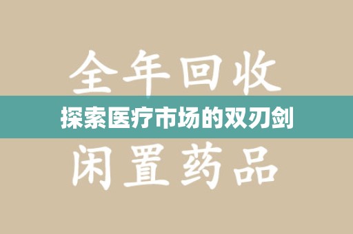 徐州探索医疗市场的双刃剑