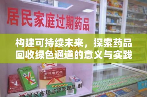 徐州构建可持续未来，探索药品回收绿色通道的意义与实践