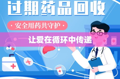 徐州让爱在循环中传递
