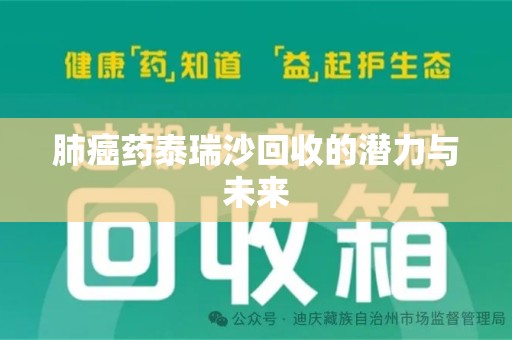 徐州肺癌药泰瑞沙回收的潜力与未来