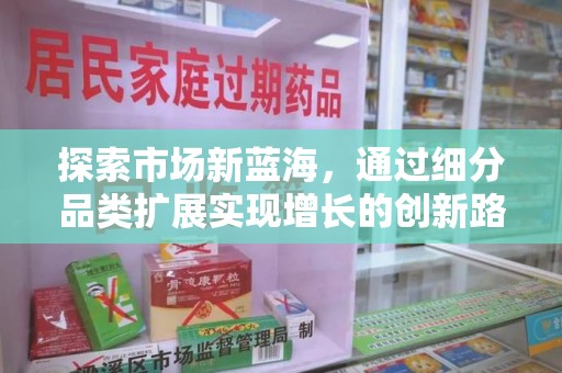 徐州探索市场新蓝海，通过细分品类扩展实现增长的创新路径