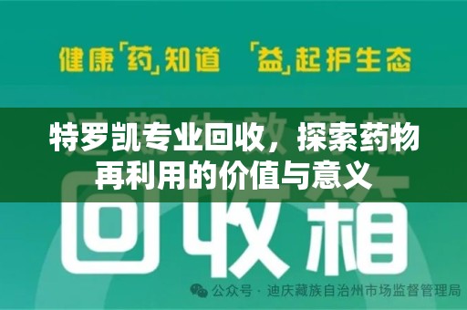 徐州特罗凯专业回收，探索药物再利用的价值与意义