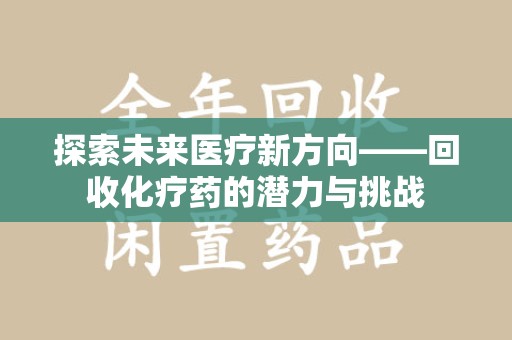 徐州探索未来医疗新方向——回收化疗药的潜力与挑战