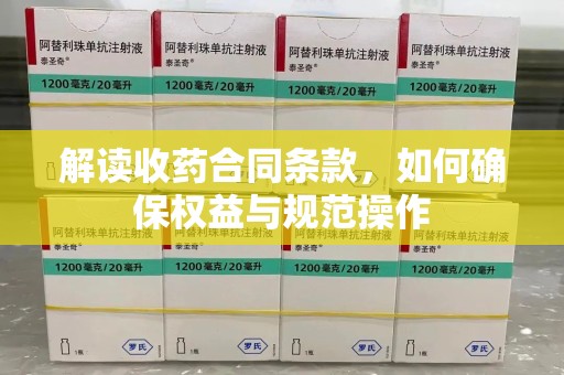徐州解读收药合同条款，如何确保权益与规范操作