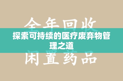 徐州探索可持续的医疗废弃物管理之道