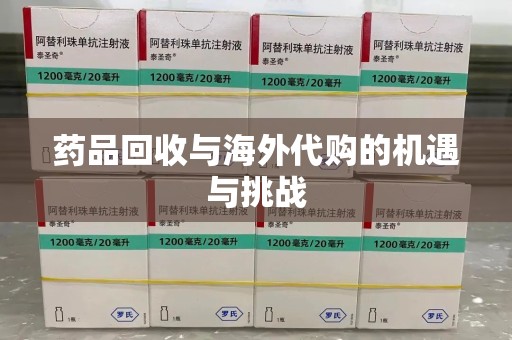 徐州药品回收与海外代购的机遇与挑战