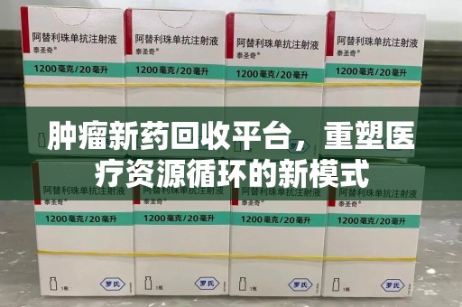 徐州肿瘤新药回收平台，重塑医疗资源循环的新模式