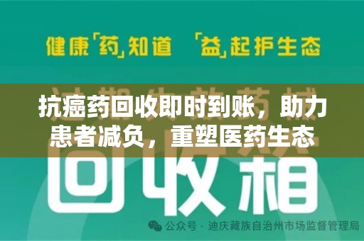 徐州抗癌药回收即时到账，助力患者减负，重塑医药生态