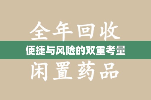 徐州便捷与风险的双重考量