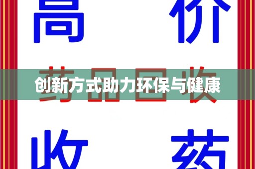 徐州创新方式助力环保与健康