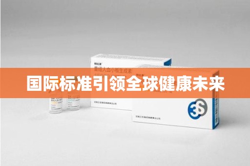 徐州国际标准引领全球健康未来